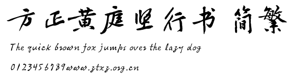 方正黄庭坚行书 简繁.ttf