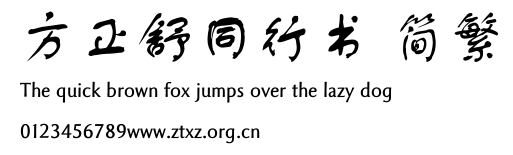 方正舒同行书 简繁.ttf