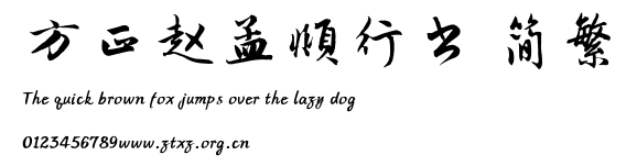 方正赵孟頫行书 简繁.ttf