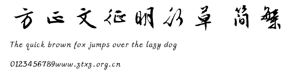 方正文征明行草 简繁.ttf