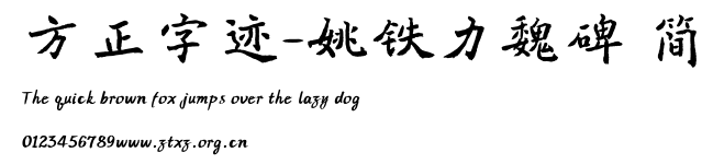 方正字迹-姚铁力魏碑 简.ttf