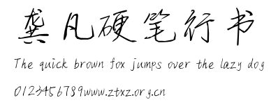 龚凡硬笔行书.ttf