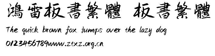 鸿雷板书繁体 板书繁体2.00.ttf