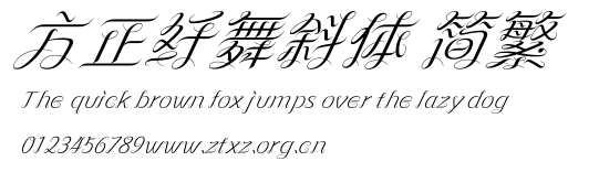 方正纤舞斜体 简繁.ttf
