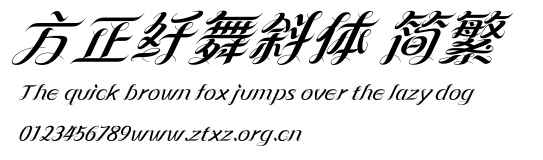 方正纤舞斜体 简繁.ttf