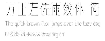 方正左佐雨线体 简.ttf