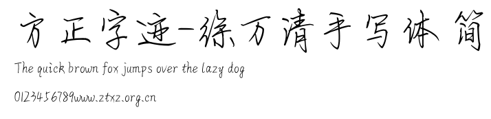 方正字迹-徐万清手写体 简.ttf