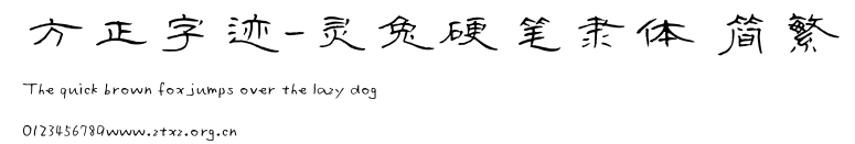 方正字迹-灵兔硬笔隶体 简繁.ttf