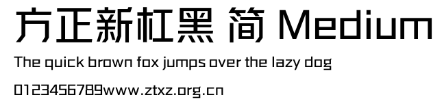 方正新杠黑 简 Medium.ttf