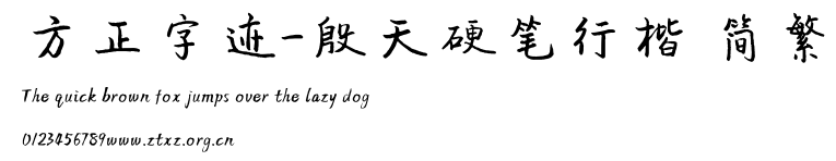 方正字迹-殷天硬笔行楷 简繁.ttf