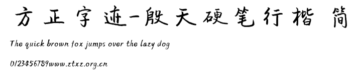 方正字迹-殷天硬笔行楷 简.ttf