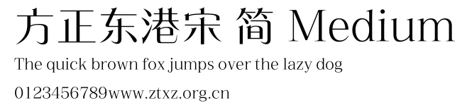方正东港宋 简 Medium.ttf