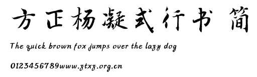 方正杨凝式行书 简.ttf