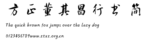 方正董其昌行书 简.ttf