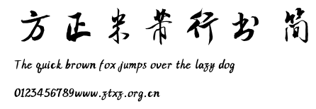 方正米芾行书 简.ttf