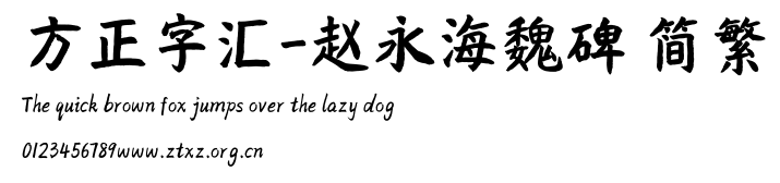 方正字汇-赵永海魏碑 简繁.ttf