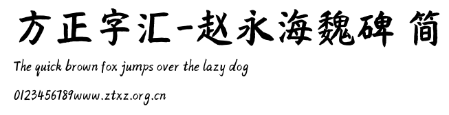 方正字汇-赵永海魏碑 简.ttf