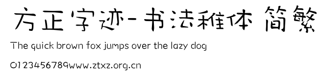 方正字迹-书法稚体 简繁.ttf