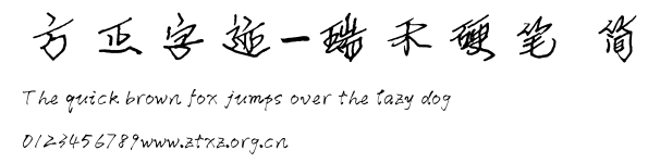 方正字迹-瑞禾硬笔 简.ttf