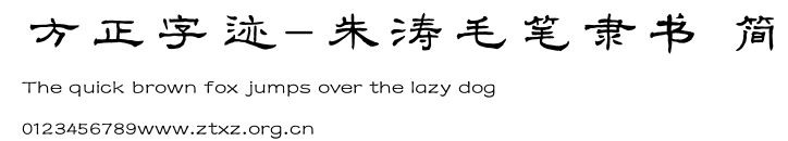 方正字迹-朱涛毛笔隶书 简.ttf