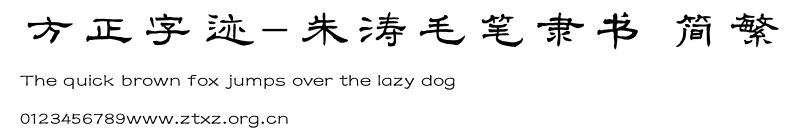 方正字迹-朱涛毛笔隶书 简繁.ttf