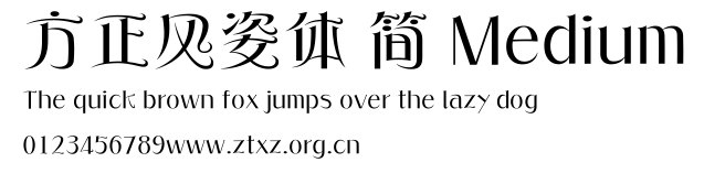 方正风姿体 简 Medium.ttf