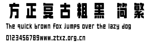 方正复古粗黑 简繁.ttf