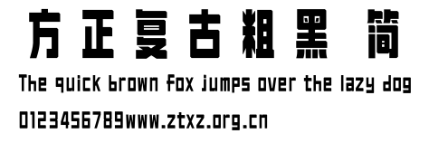 方正复古粗黑 简.ttf