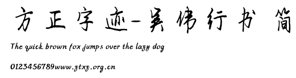 方正字迹-吴伟行书 简.ttf
