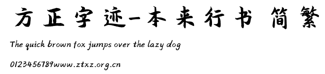 方正字迹-本来行书 简繁.ttf