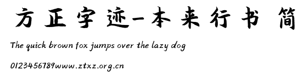 方正字迹-本来行书 简.ttf