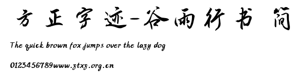 方正字迹-谷雨行书 简.ttf