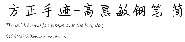 方正手迹-高惠敏钢笔 简.ttf