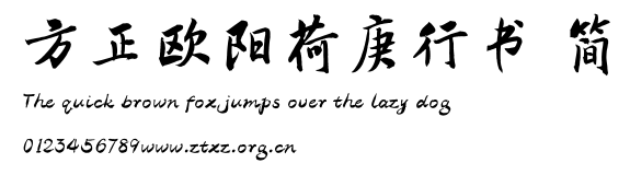 方正欧阳荷庚行书 简.ttf