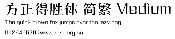 方正得胜体 简繁 Medium.ttf
