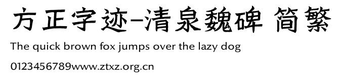 方正字迹-清泉魏碑 简繁.ttf