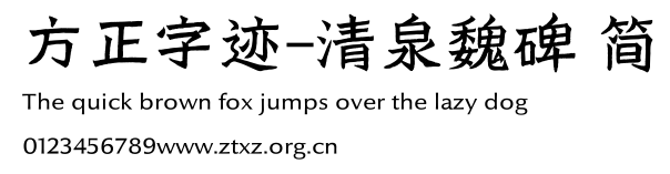 方正字迹-清泉魏碑 简.ttf