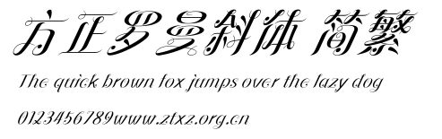 方正罗曼斜体 简繁.ttf