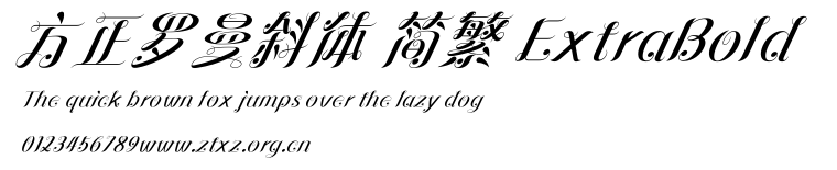 方正罗曼斜体 简繁 ExtraBold.ttf