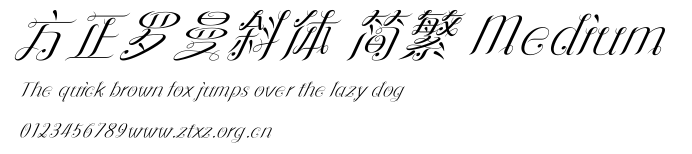 方正罗曼斜体 简繁 Medium.ttf