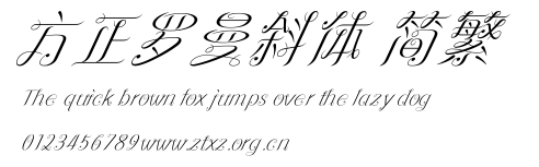 方正罗曼斜体 简繁.ttf