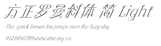 方正罗曼斜体 简 Light.ttf