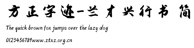 方正字迹-兰才兴行书 简.ttf