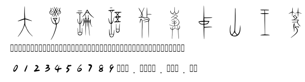 大学论语敬峰中山王篆.ttf