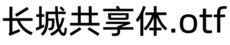 长城共享体GWM Sans UI.otf