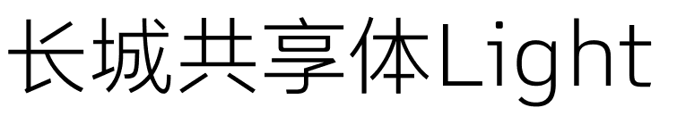 长城共享体LightGWM Sans UI Light.otf