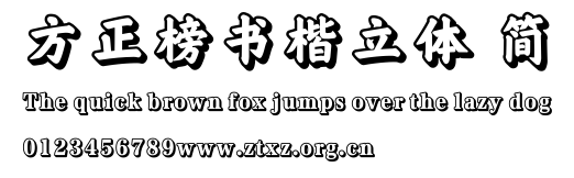 方正榜书楷立体 简.TTF