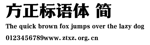 方正标语体 简.TTF