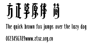 方正草原体 简.TTF