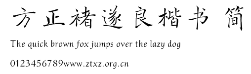方正褚遂良楷书 简.TTF